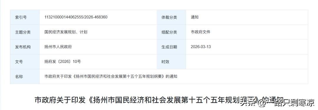 扬州市人民政府印发《扬州市国民经济和社会发展第十五个五年规划纲要》。其中，“探索