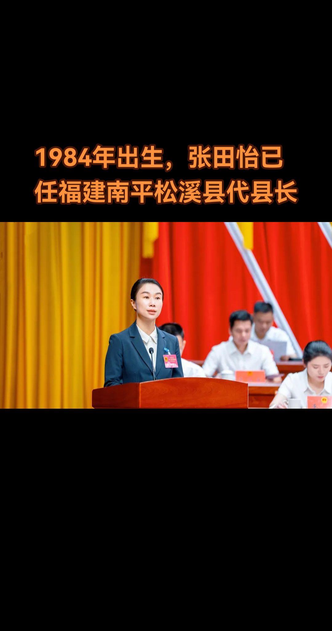 张田怡，女，汉族，1984年5月生，大学，中共党员。 张田怡曾任南平市...