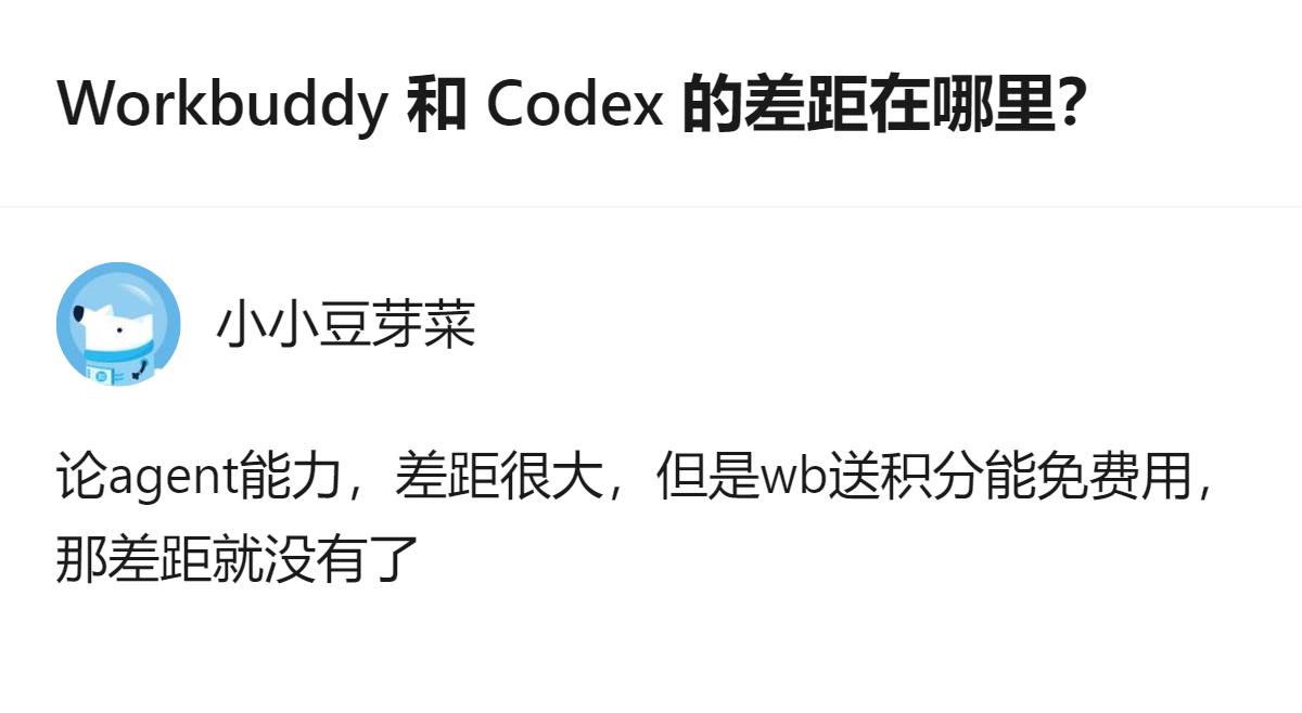 Workbuddy和Codex虽都叫Agent，但技术路线不同，Codex是围绕
