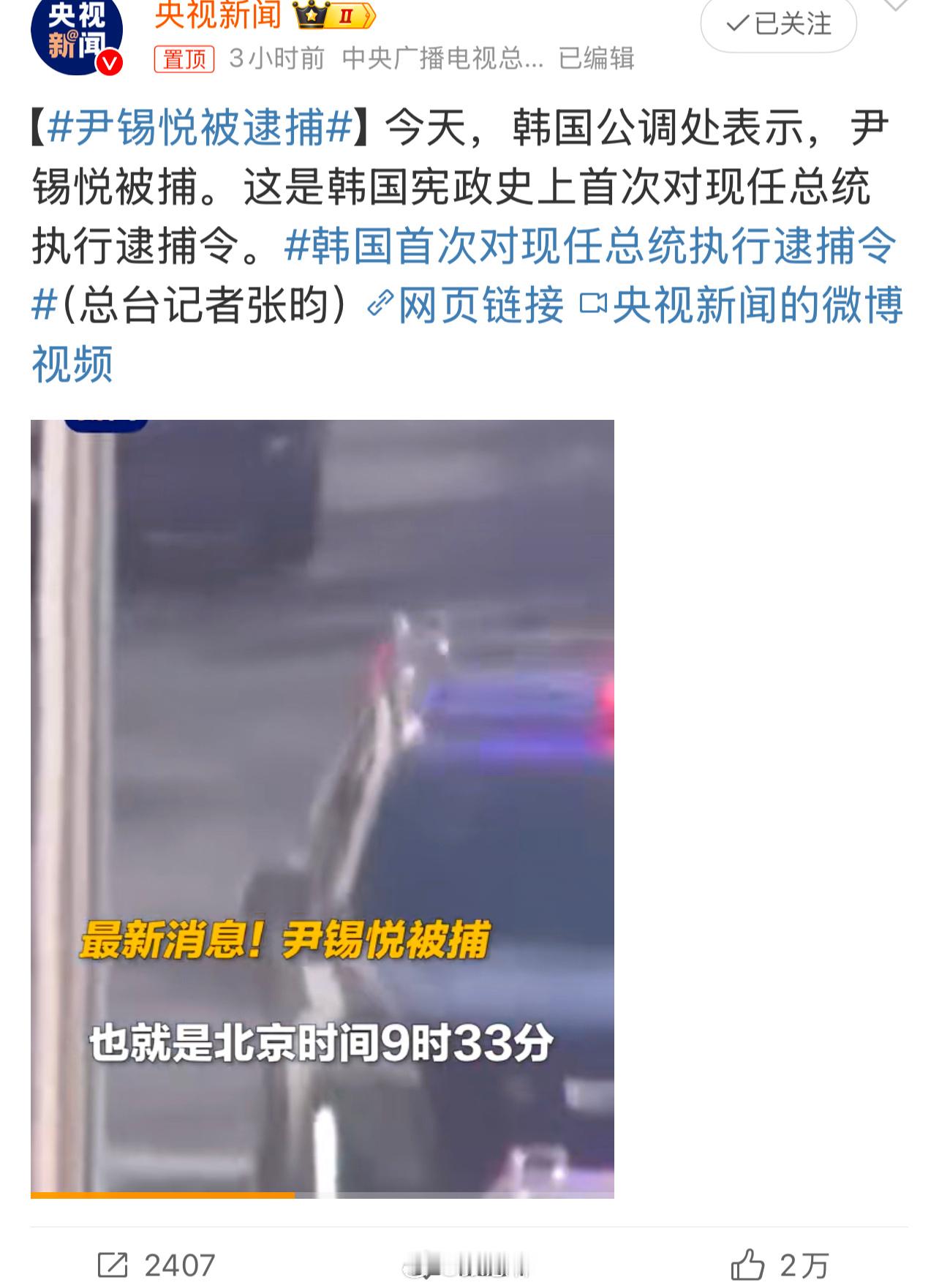 尹锡悦被逮捕  尹锡悦逮捕令 这是韩国宪政史上首次对现任总统执行逮捕令。尹锡悦被