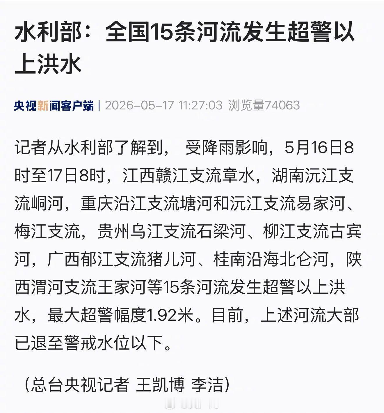 【水利部：全国15条河流发生超警以上洪水】记者从水利部了解到， 受降雨影响，5月