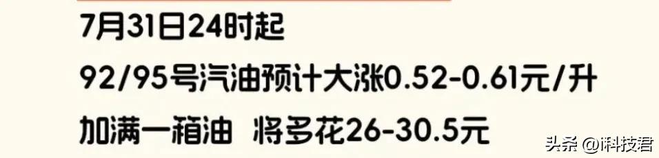8月1日零点开始，油价上涨！等会跑完这箱油，再去加满油，能省点是点吧，话说电费还