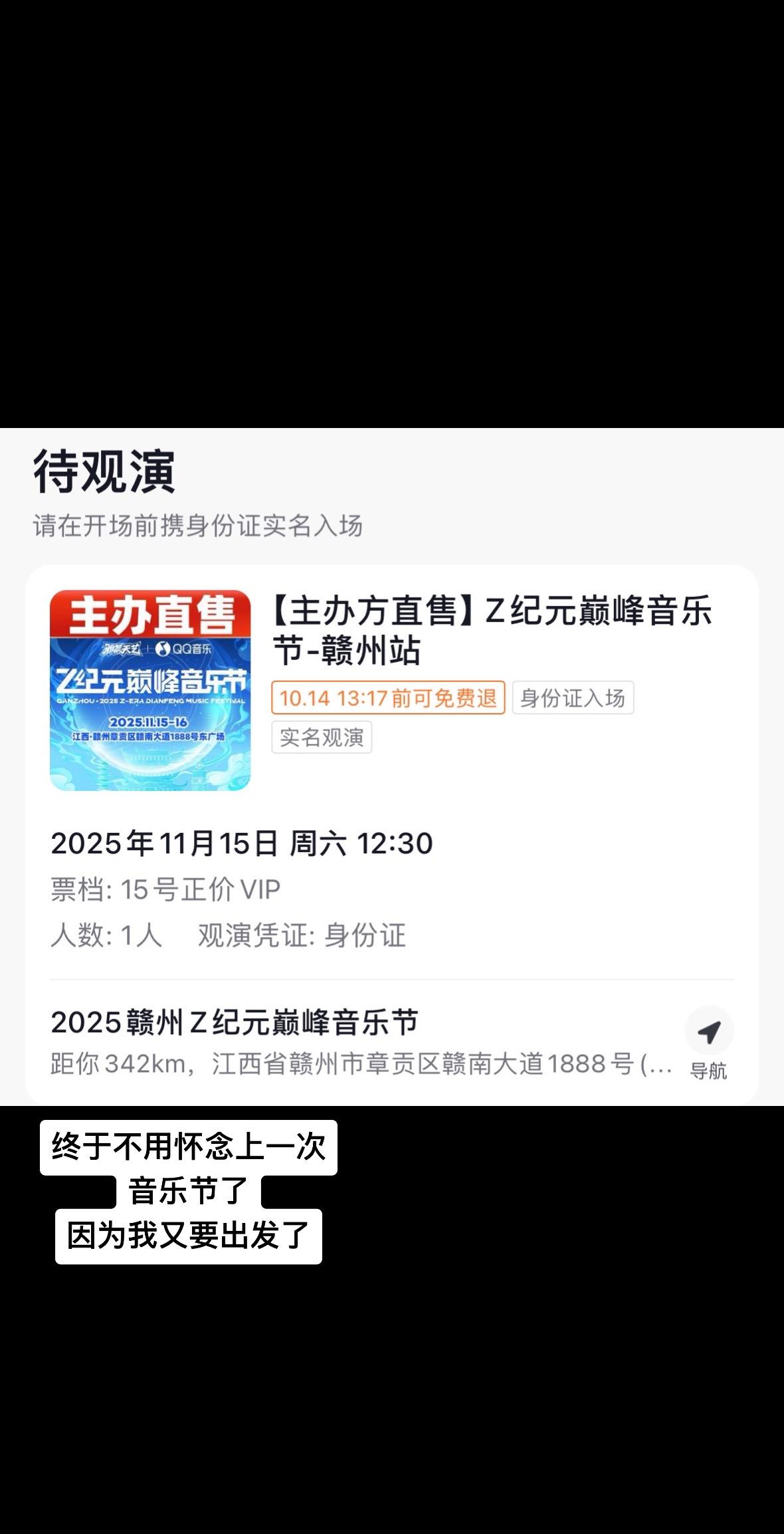 终于不用怀念上一次音乐节了 因为我又要出发了
