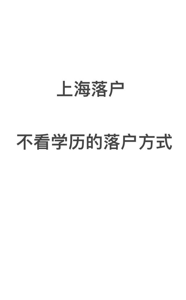 上海落户：不看学历的落户方式