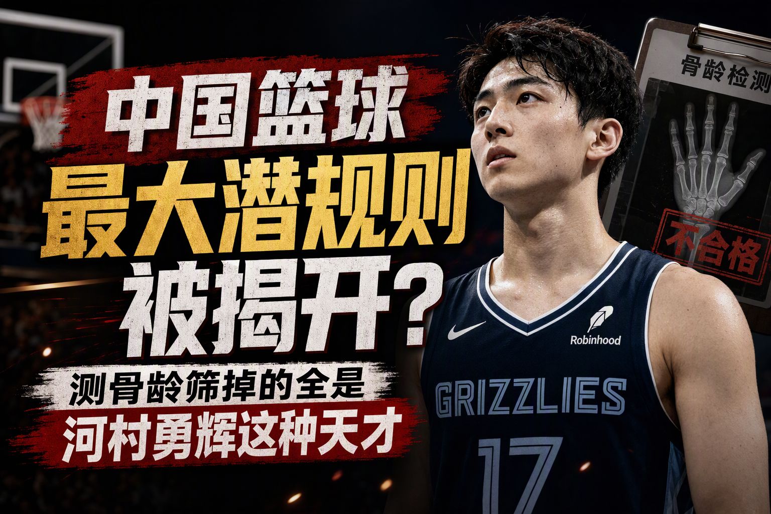 中国篮球最大潜规则被揭开？测骨龄筛掉的全是河村勇辉这种天才