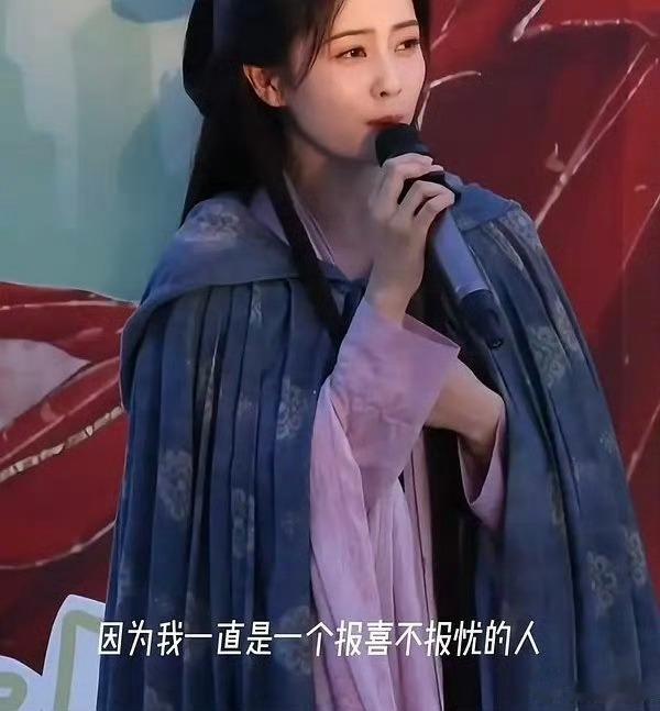 白鹿自称报喜不报忧，真性情还是刻意立人设？