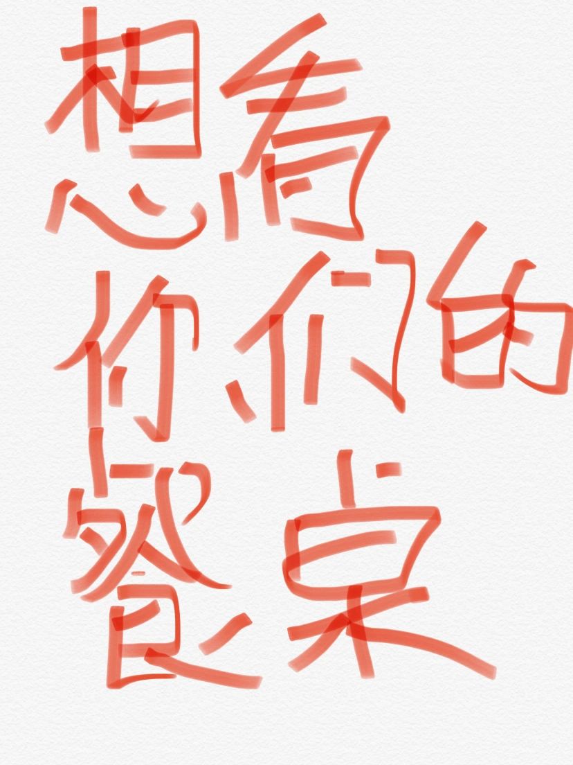 想看你们家的餐桌到底长什么样‼️