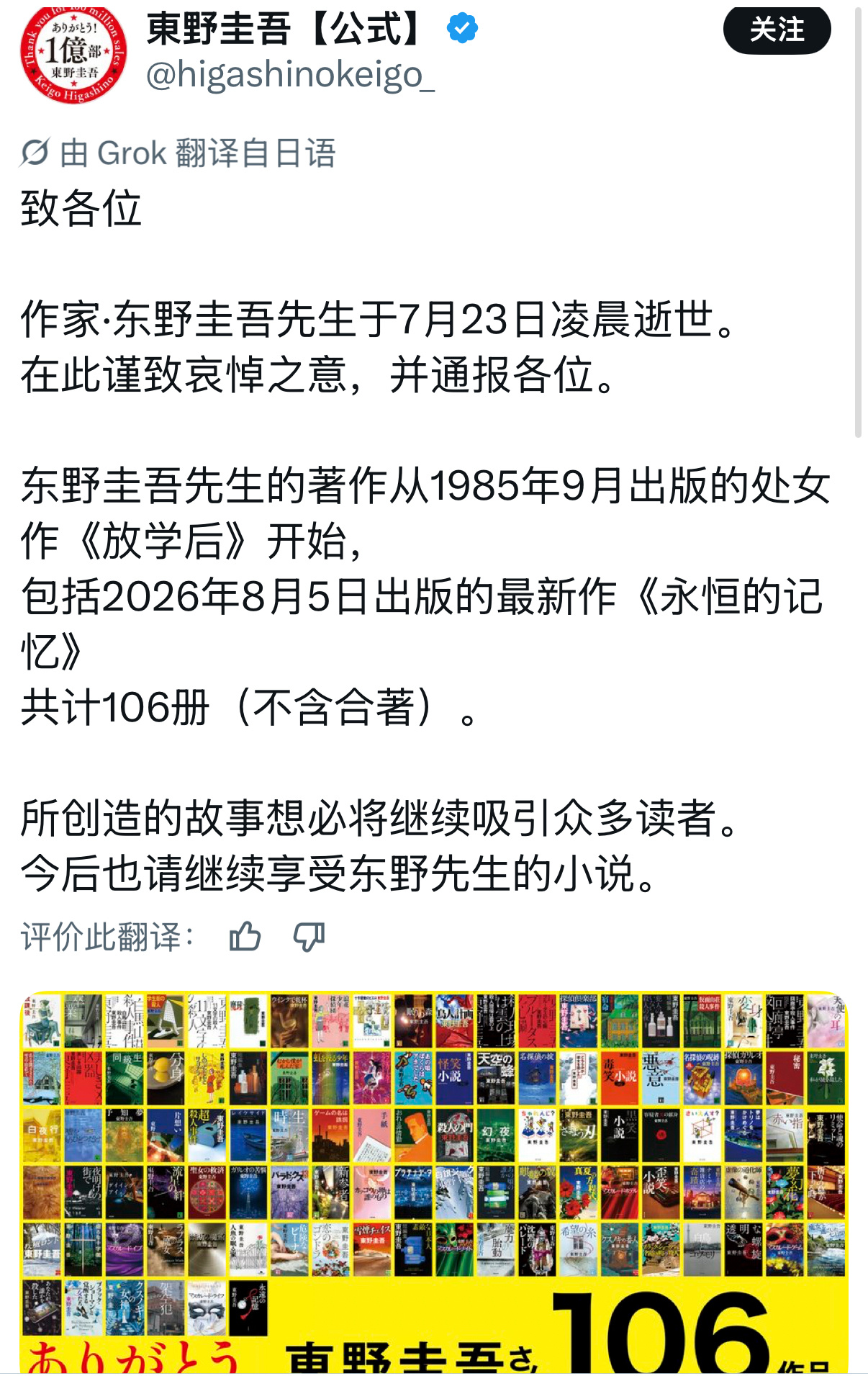 东野圭吾累积著作106册东野圭吾讣告 作家东野圭吾官方账号发布讣告，官宣东野圭吾
