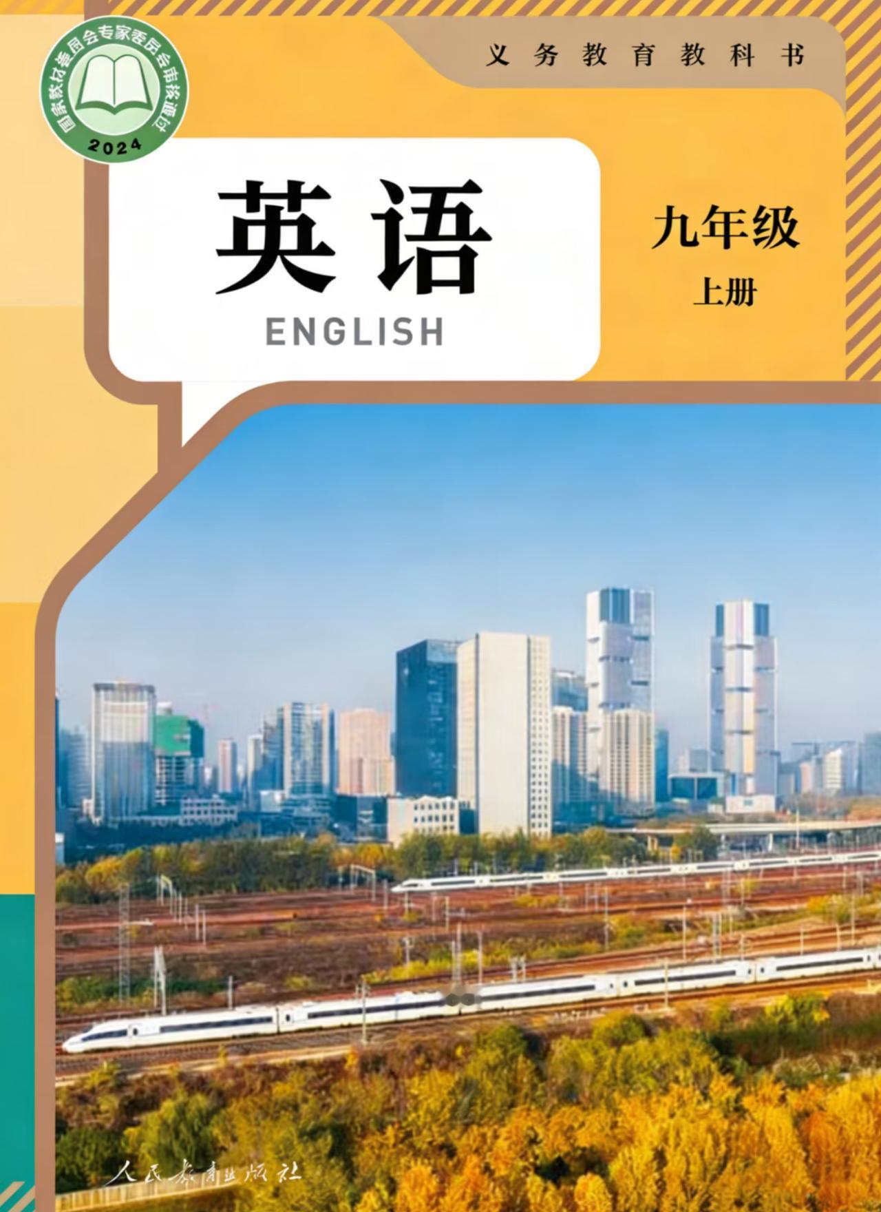 速看：人教版九年级英语封面焕新，郑东新区亮相！
2026 秋季新版九年级上册人教