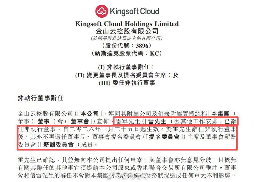 雷军辞任金山云非执行董事 3月25日晚间，金山云发布公告称，雷军因其他工作安排，