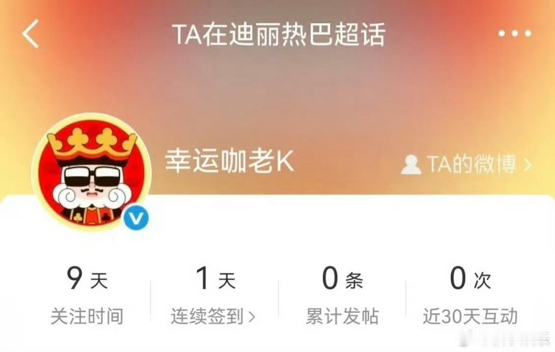 幸运咖关注了迪丽热巴超话，白日提灯有效播剧，迪丽热巴实打实的实绩！先期待一下正式
