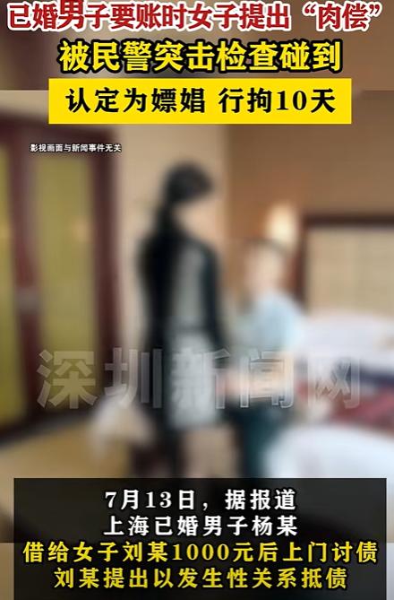 “白嫖翻车了！”上海，男子借女网友1000元，要账时，女子提出肉偿，双方发生关系