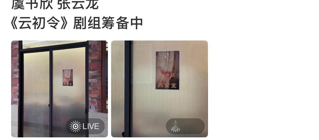 云初令剧组筹备中虞书欣张云龙云初令剧组筹备虞书欣张云龙云初令剧组筹备，好，