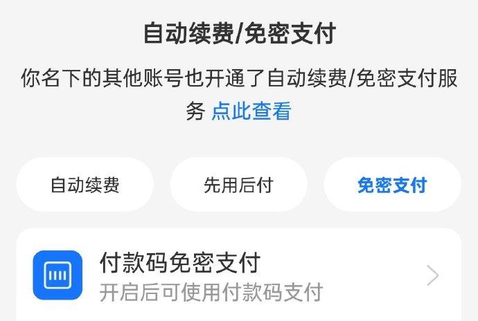 不管大额小额，我基本都是关闭免密支付，还有自动续费。
有一些平台有时候开通会员啥
