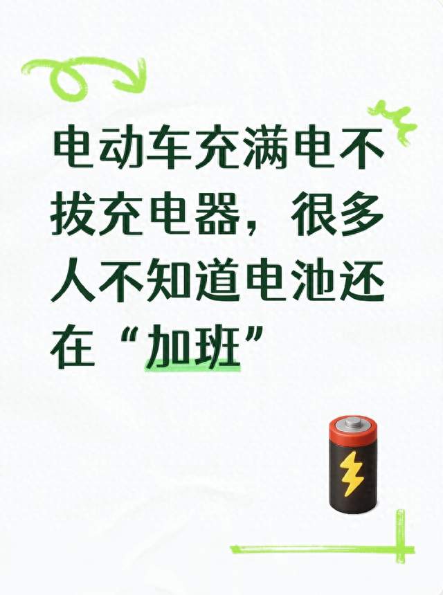 电动车充满电不拔充电器，很多人不知道电池还在“加班”