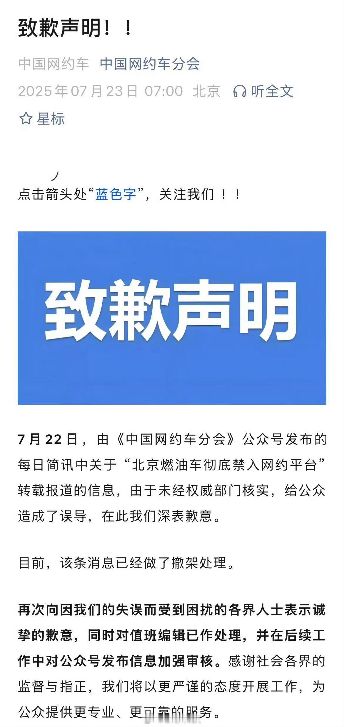 中国网约车分会致歉昨天刚发的声明，今天就道歉，这种算不算造谣？影响这么大是不是该