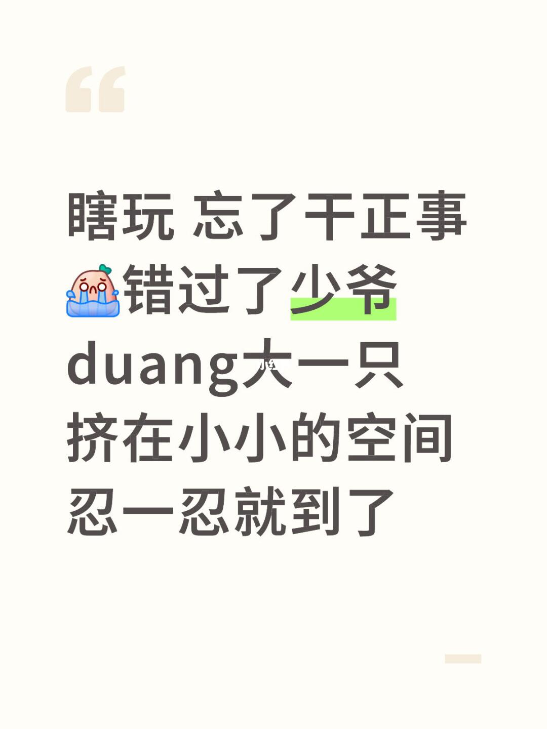 瞎玩 忘了干正事[哭惹R]错过了少爷 duang大一只挤在小小的空间 ...