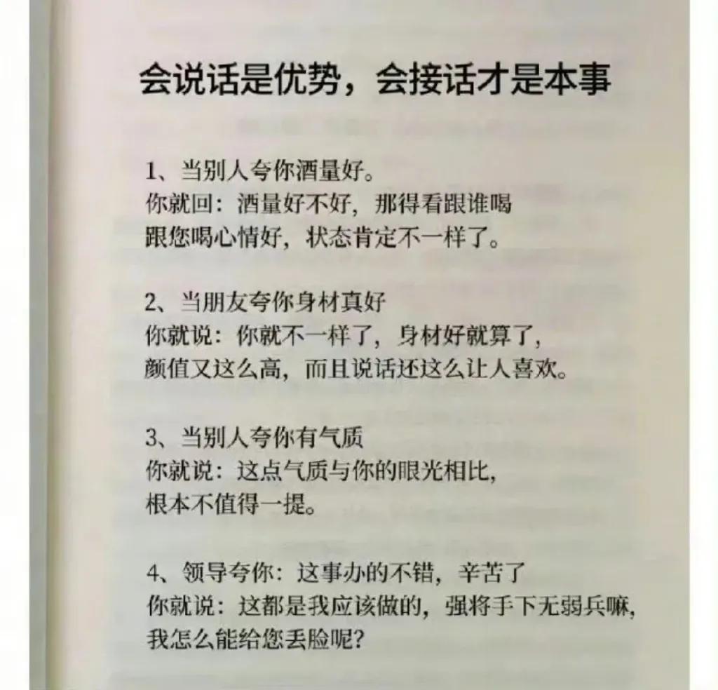 喜欢这个标题:会说话是优势，会接话才是本事。

每句话接的，都很巧妙，不仅拍马屁