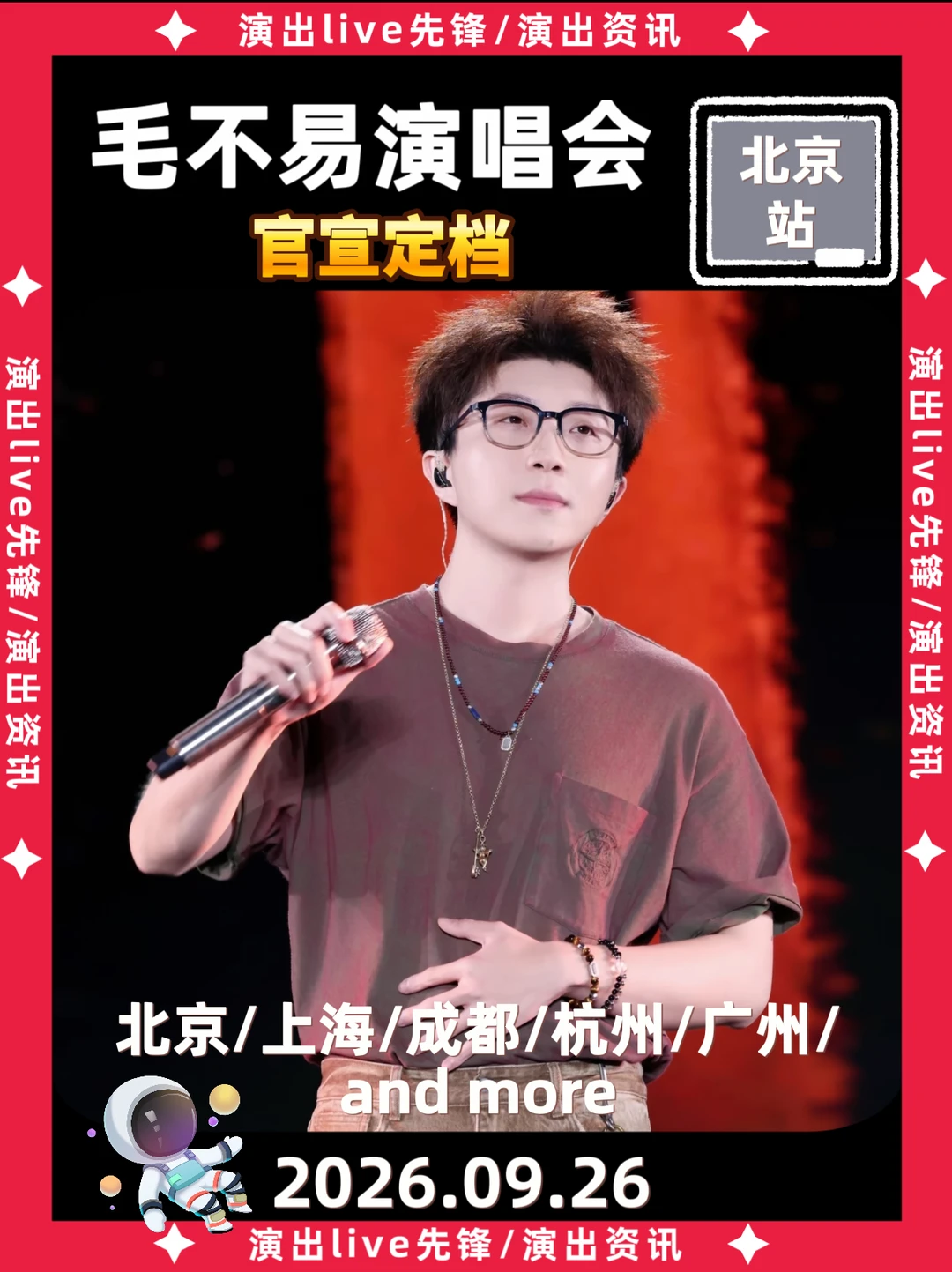 太突然了，毛不易北京演唱会正式定档