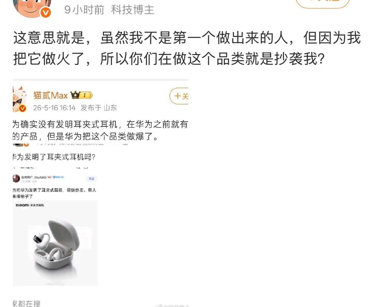 我没有表达谁抄袭的意思，我只是表达耳夹耳机到底是不是华为发明的。不要上纲上线。 