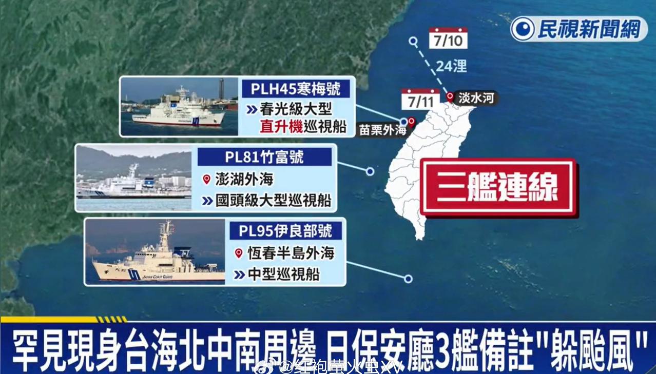 以避台风为由，日本海保三艘巡逻船现身台湾近海。 ​​​