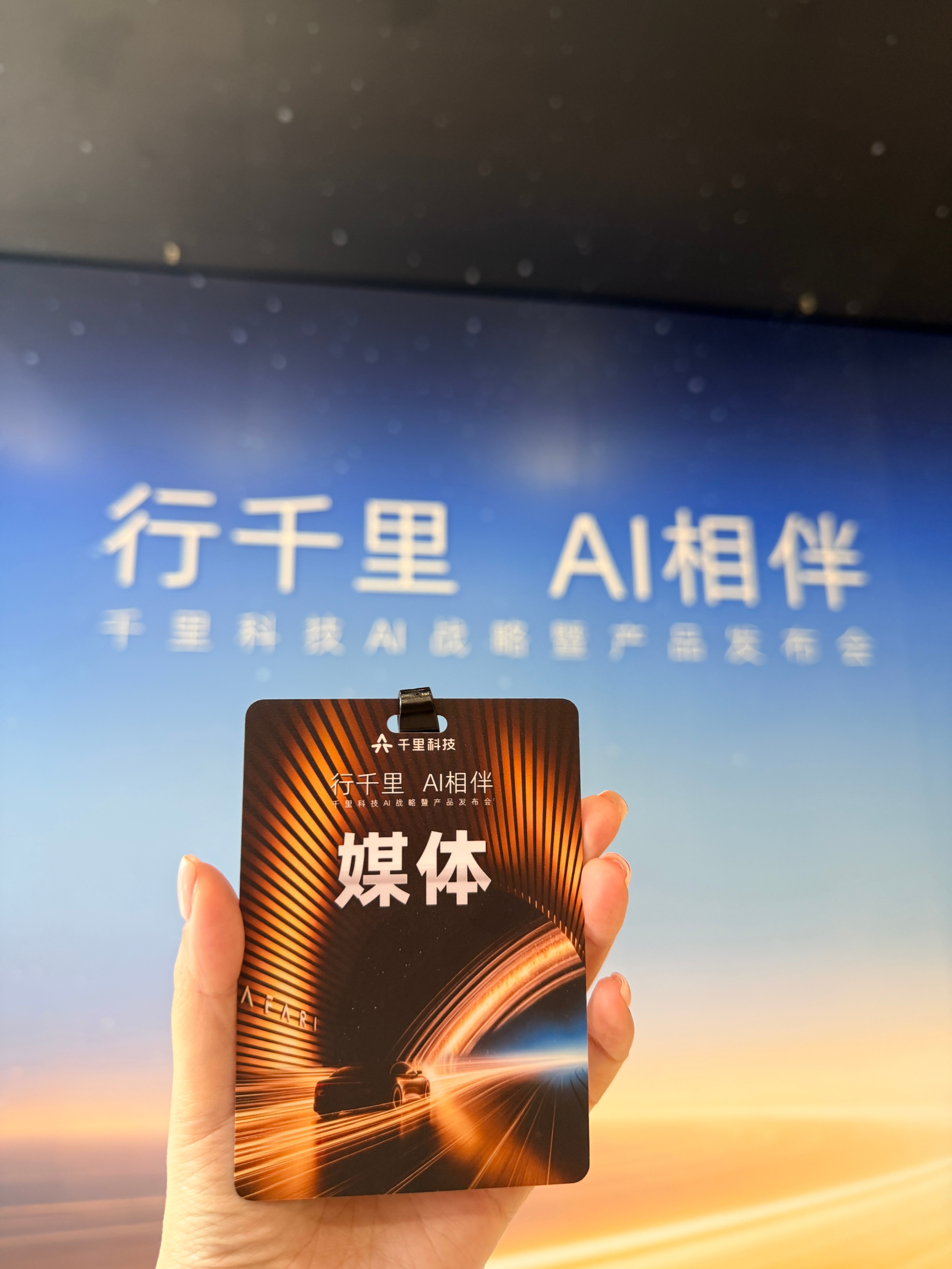 千里科技AI战略发布会来了！一起见证“AI+车”战略发布，共话AI商业化新机遇，