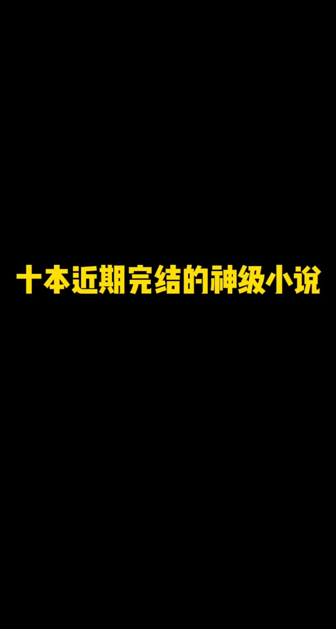 十本近期完结的神级小说，高评分高质量，总有一本适合你！