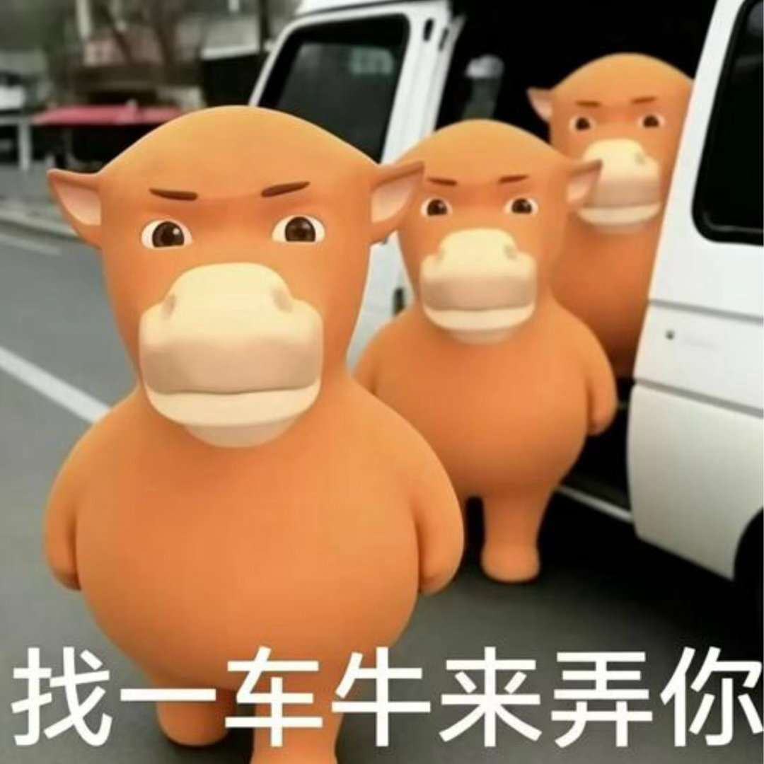 找一车牛来弄你