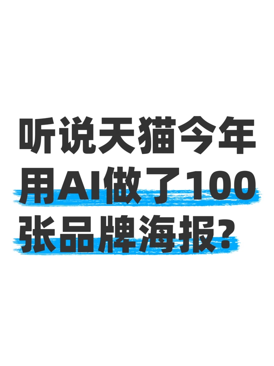天猫！用AI制作100张明星创意海报