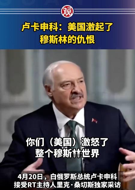 谁也没想到，白俄罗斯总统卢卡申科这次直接硬刚美国，当着全世界的面，把美国藏在背后