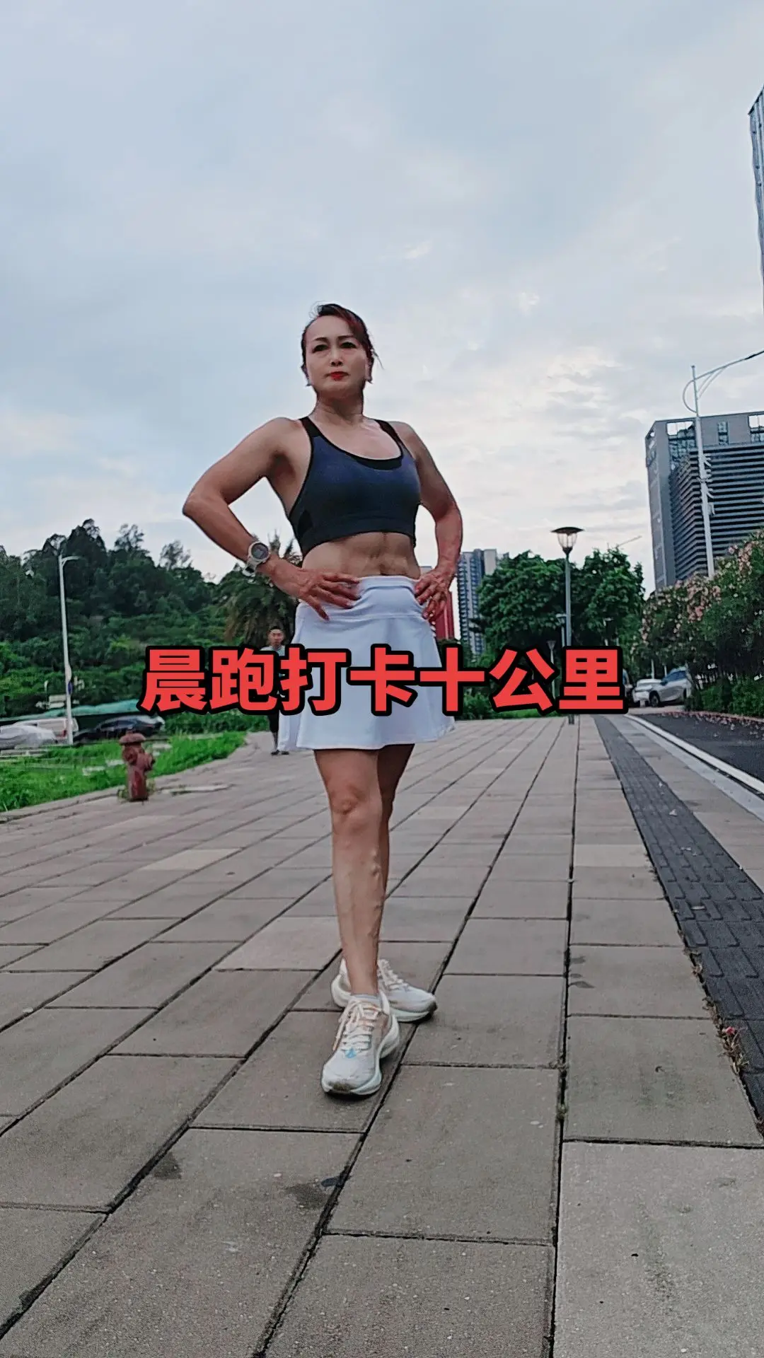 晨跑打卡十公里