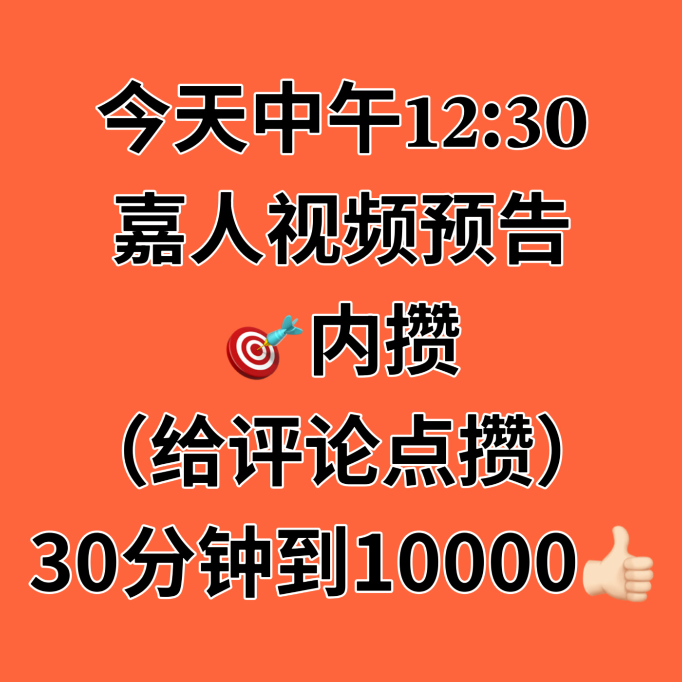 ‼️再次砖扩提醒一遍 复制铺超话‼️⏰今天中午𝟏𝟐:𝟑𝟎 嘉人视频预告‼