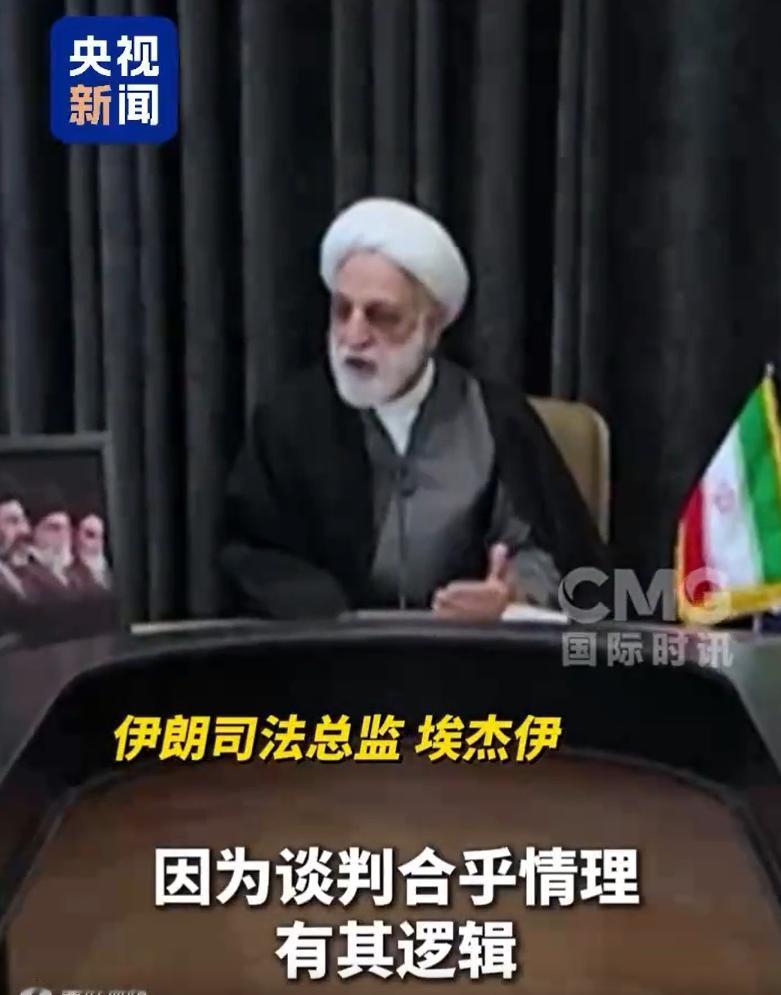 伊朗司法总监埃杰伊近日表示，伊朗愿意秉持理性态度同美国展开谈判，认可对话协商本身