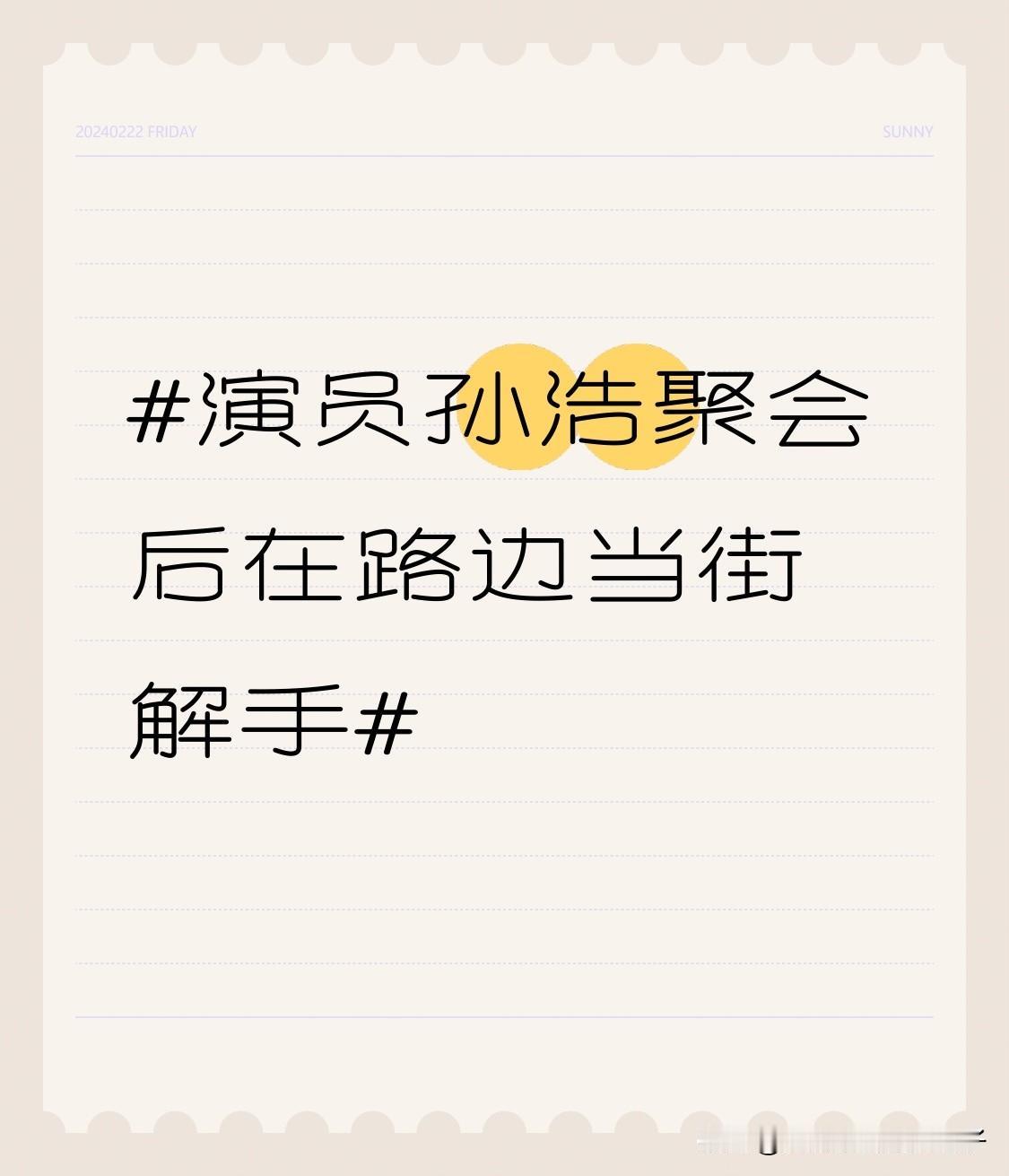 演员孙浩聚会后在路边当街解手 孙浩这事儿真是让人惊掉下巴。他本是唱着《中华民谣》