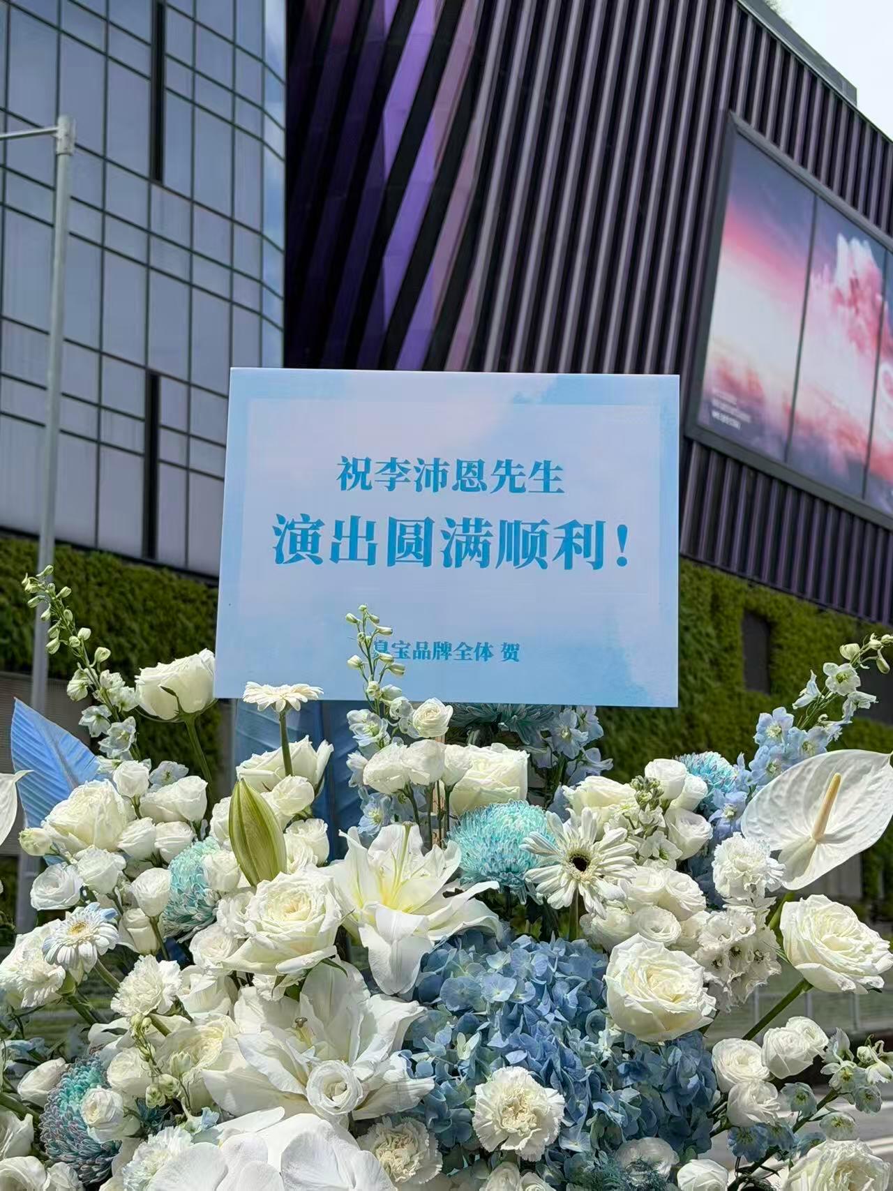 臭宝给李沛恩生日会送了花篮耶，好看好看，臭宝好