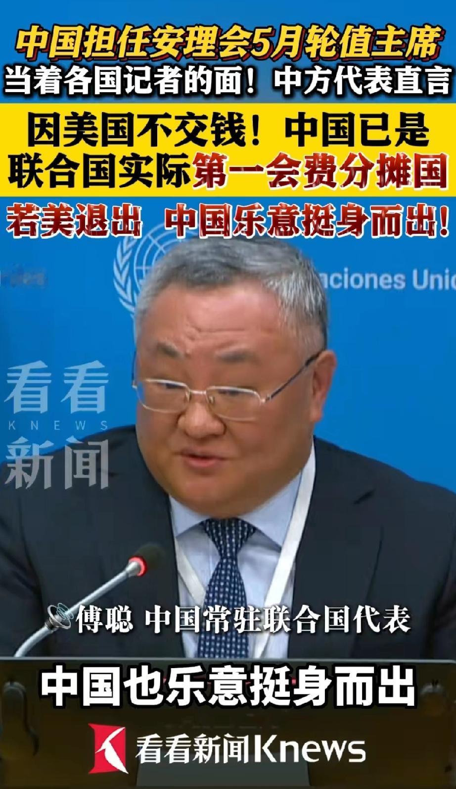 因为美国欠了联合国会费不交，中国已经是联合国第一会费分摊国。联合国会议上应该是中