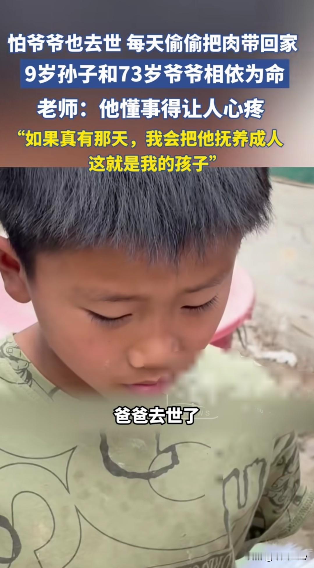 我一个硬汉都被这个视频看哭了！
河南周口9岁男孩每天偷偷把肉带回家给爷爷吃，因为