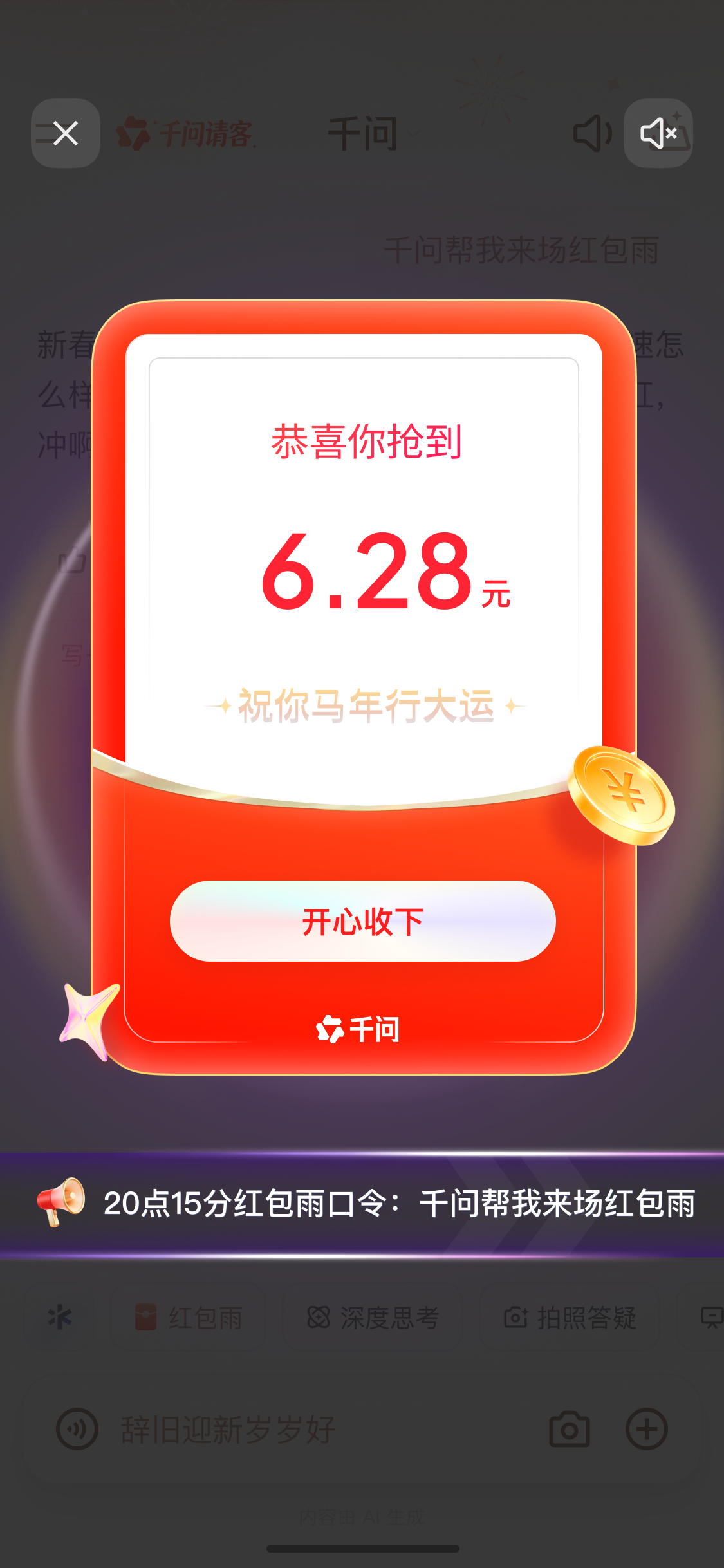 易烊千玺邀你上千问领红包快上千问，千问除夕夜给我们发下红包雨。第一轮我就抢到了，