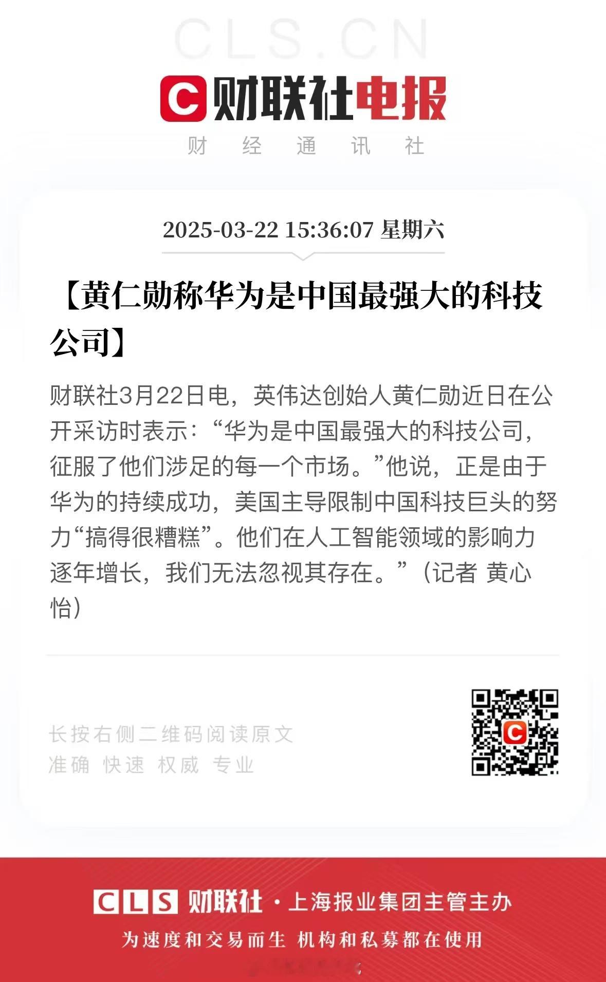 英伟达CEO盛赞华为国内的企业只有华为能担得起这个盛赞，芯片自己设计和联合国内企