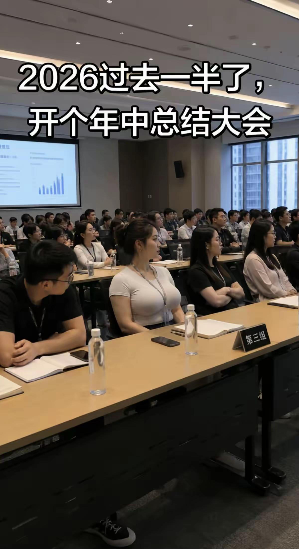 2026年年中总结大会，
毫无悬念，
第三组获得了好评。