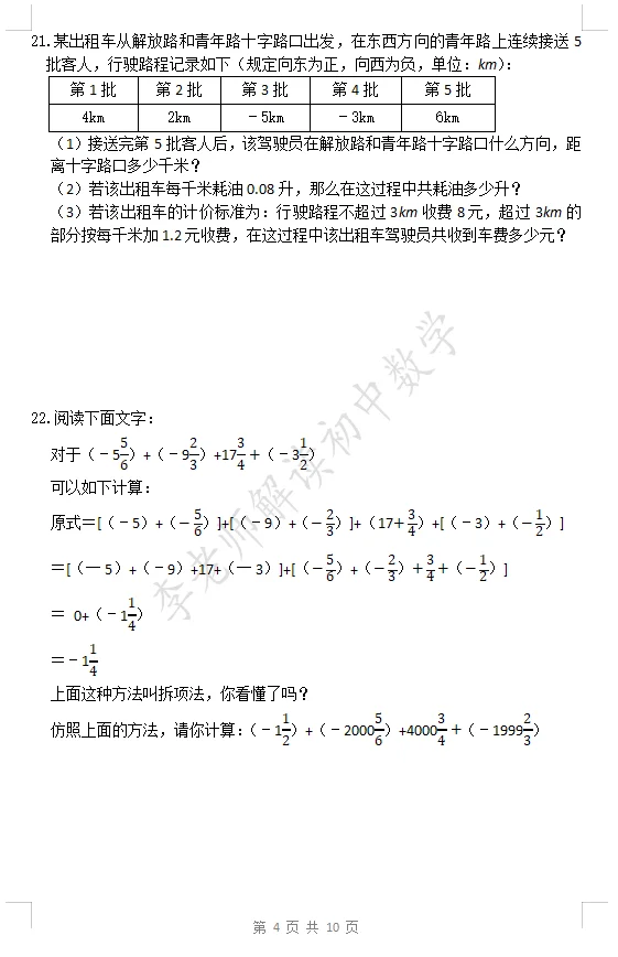 七年级数学上册第一次月考模拟试卷（人教版