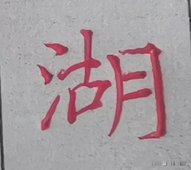 单字练习#写字的困惑# #抄抄书 练练字 静静心# #单字练习# 
很难有进步！
