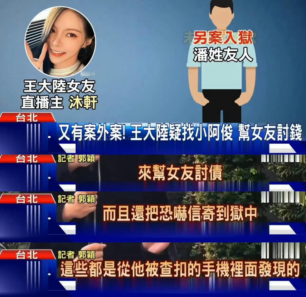 曝王大陆联系黑帮帮女友讨债 据台媒，王大陆手机又被查出新案，检方发现他与黑帮勾结