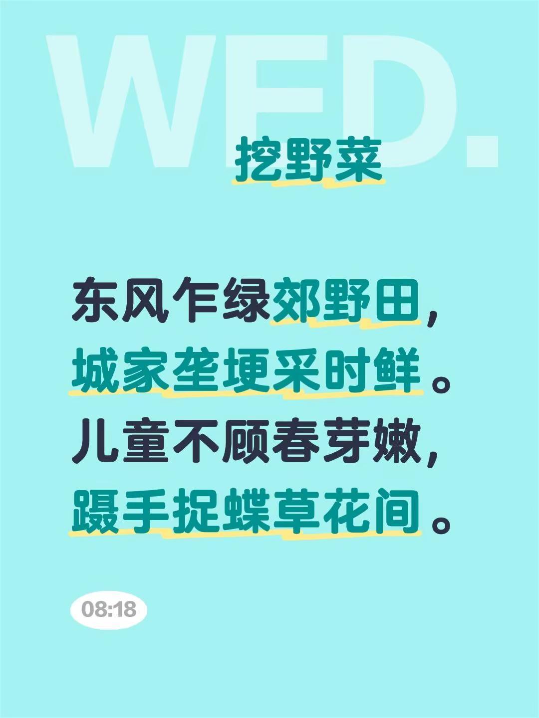挖野菜东风乍绿郊野田，城家垄埂采时鲜。儿童不顾春芽嫩，蹑手捉蝶草花间。