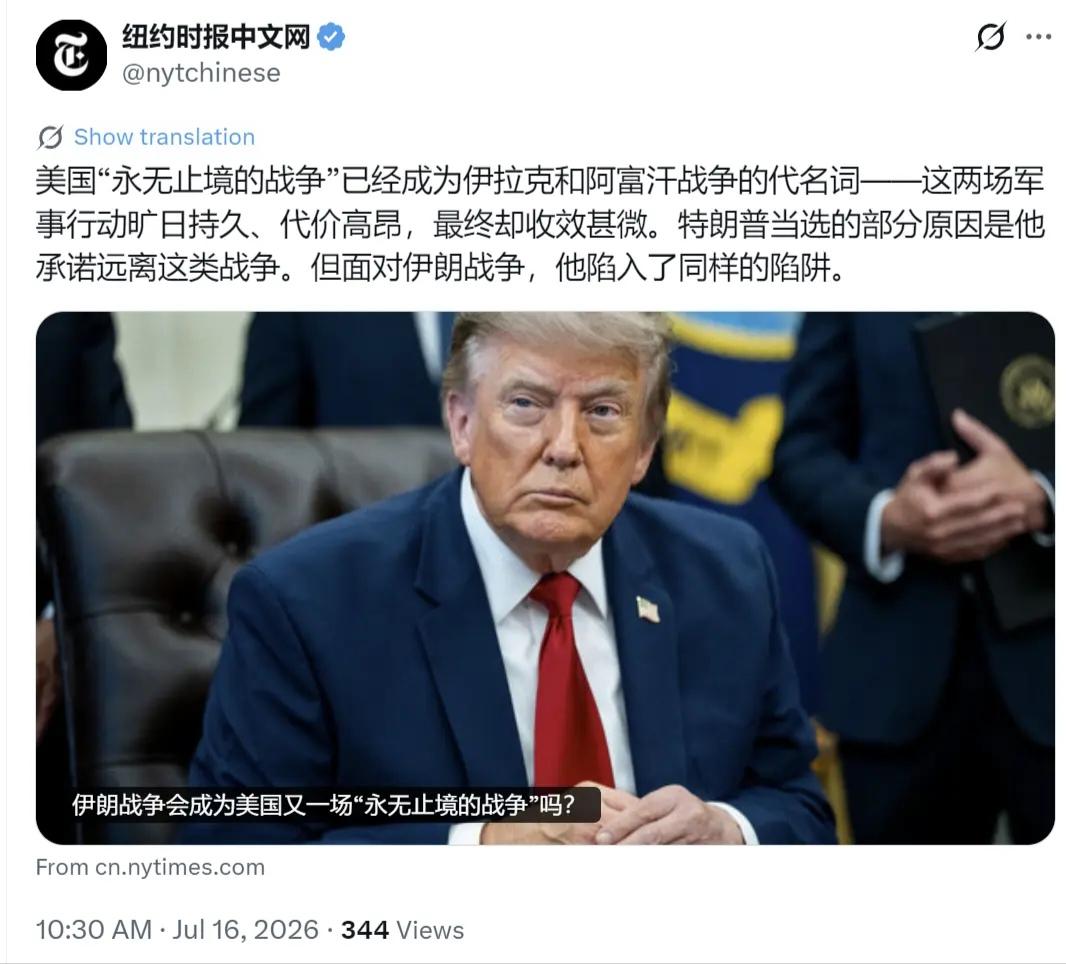 美媒：伊朗战争会成为美国又一场“永无止境的战争”吗？

纽约时报中文网7月16日