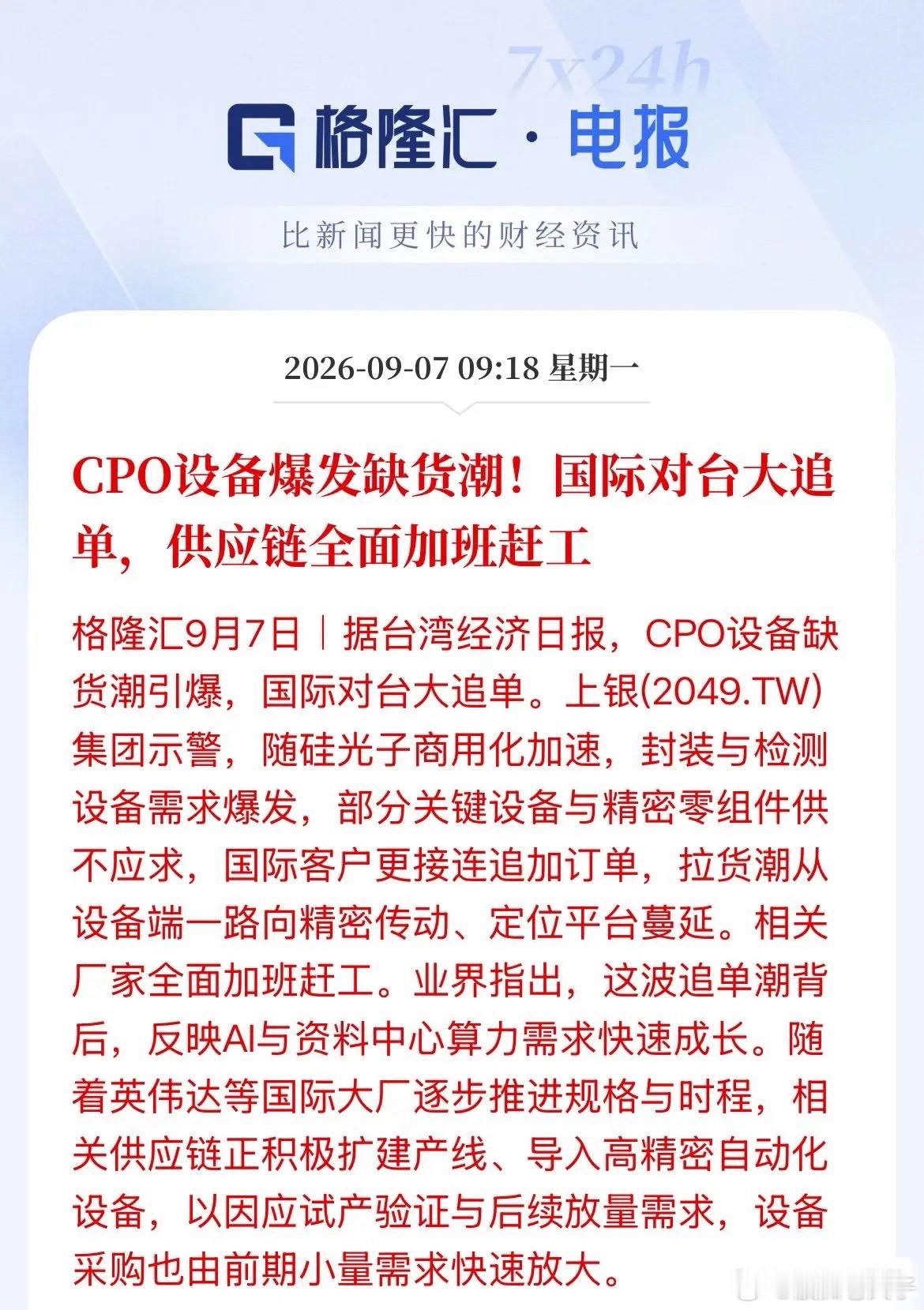 CPO设备爆发缺货潮！CPO量产真要动起来了，先火的不是光模块整机，现在全球CP