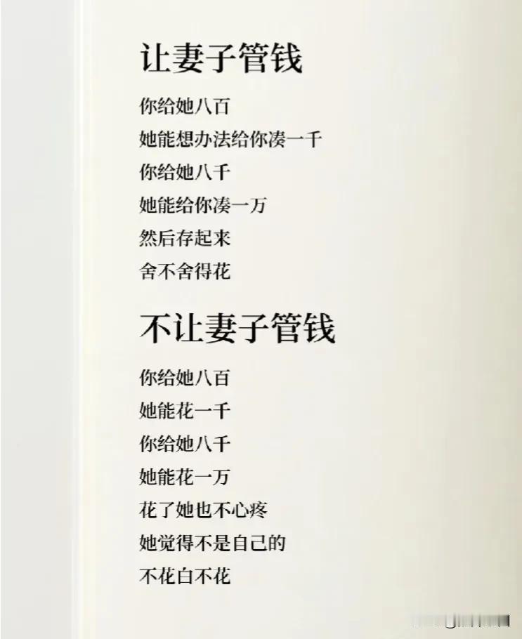 你会把钱给老婆管理吗？
有网友说，让老婆管钱，你给800她能攒1000，因为舍不