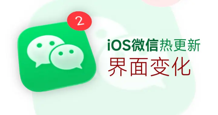 iOS微信悄悄改版：来电弹窗升级，设置页面新增搜索功能！