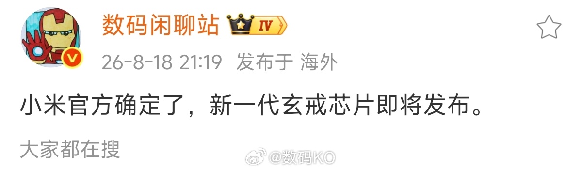 不出意外，等到新一代小米玄戒发布之后，互联网立马又要冒出一大批芯片专家了。 小米
