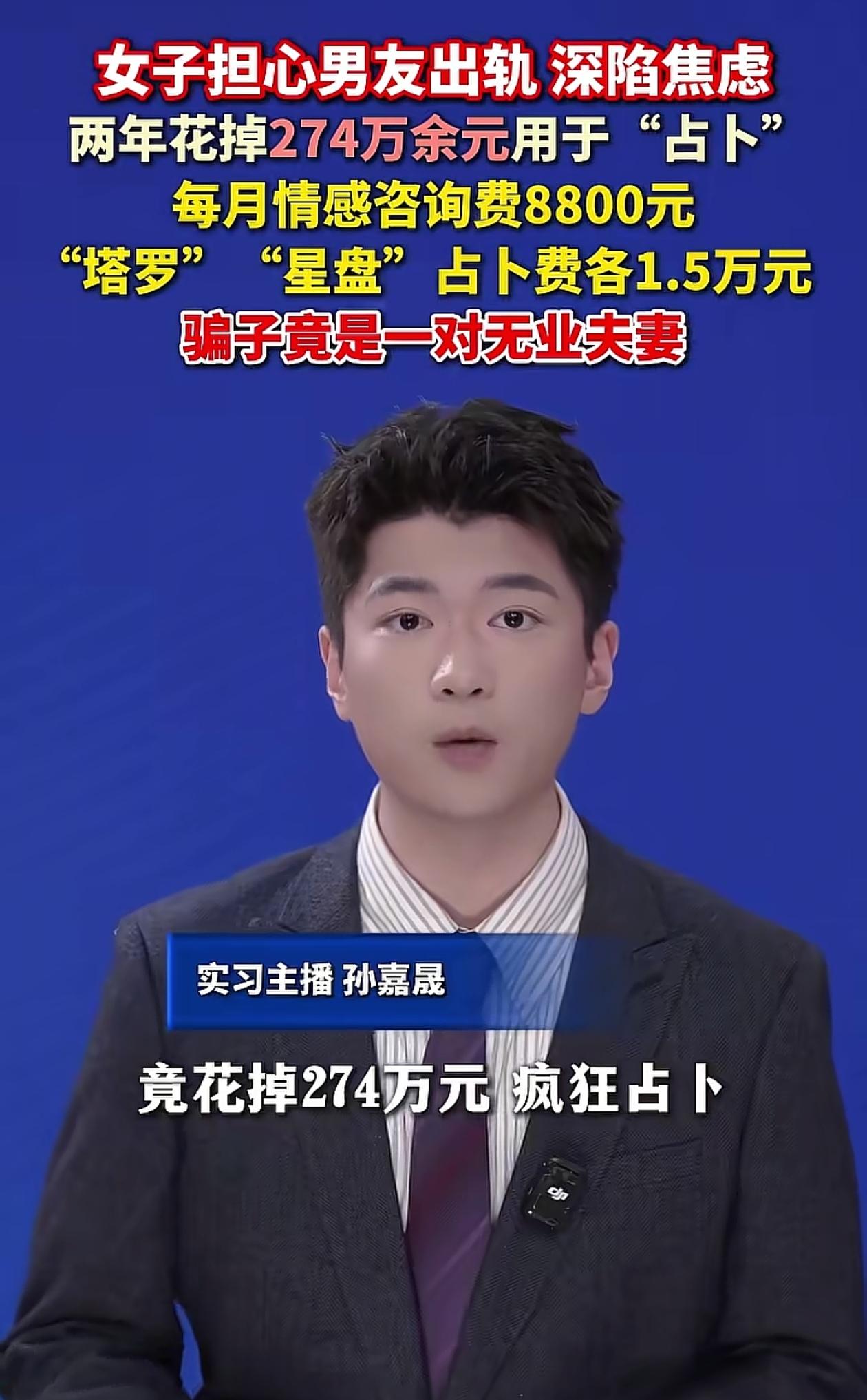 这得是多优秀的男人，值得女子花这么多钱去占卜啊。
江西一女子担心男友出轨，2 年
